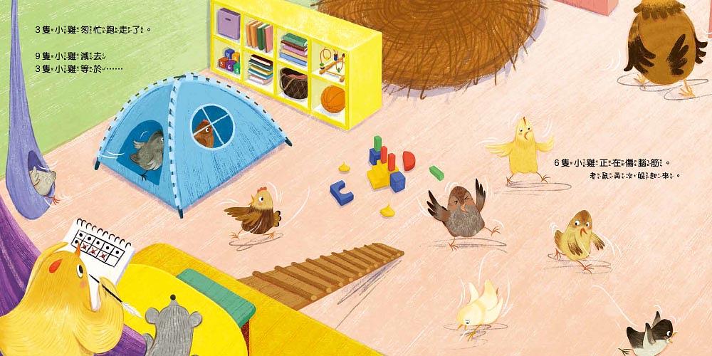 【品格教育繪本：生活數感／團隊分工】 10隻小雞躲貓貓 (繪本引導式數學-空間/減法) （首批限量附贈：延伸學習練習本）